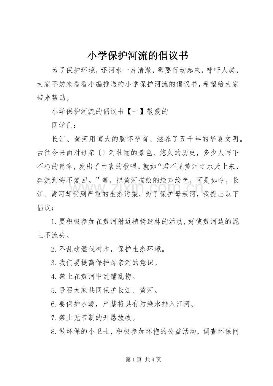 小学保护河流的倡议书范文.docx_第1页