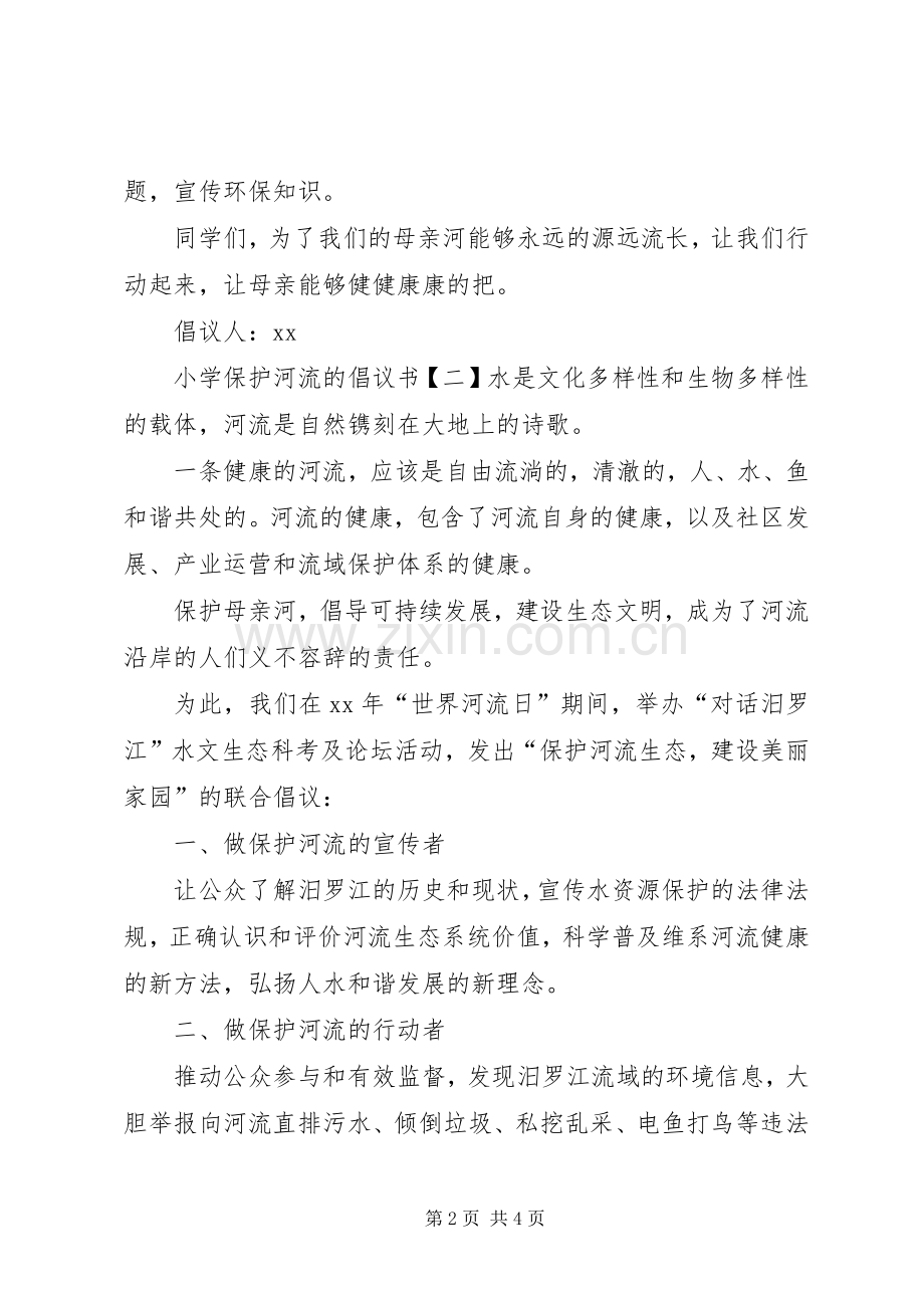 小学保护河流的倡议书范文.docx_第2页