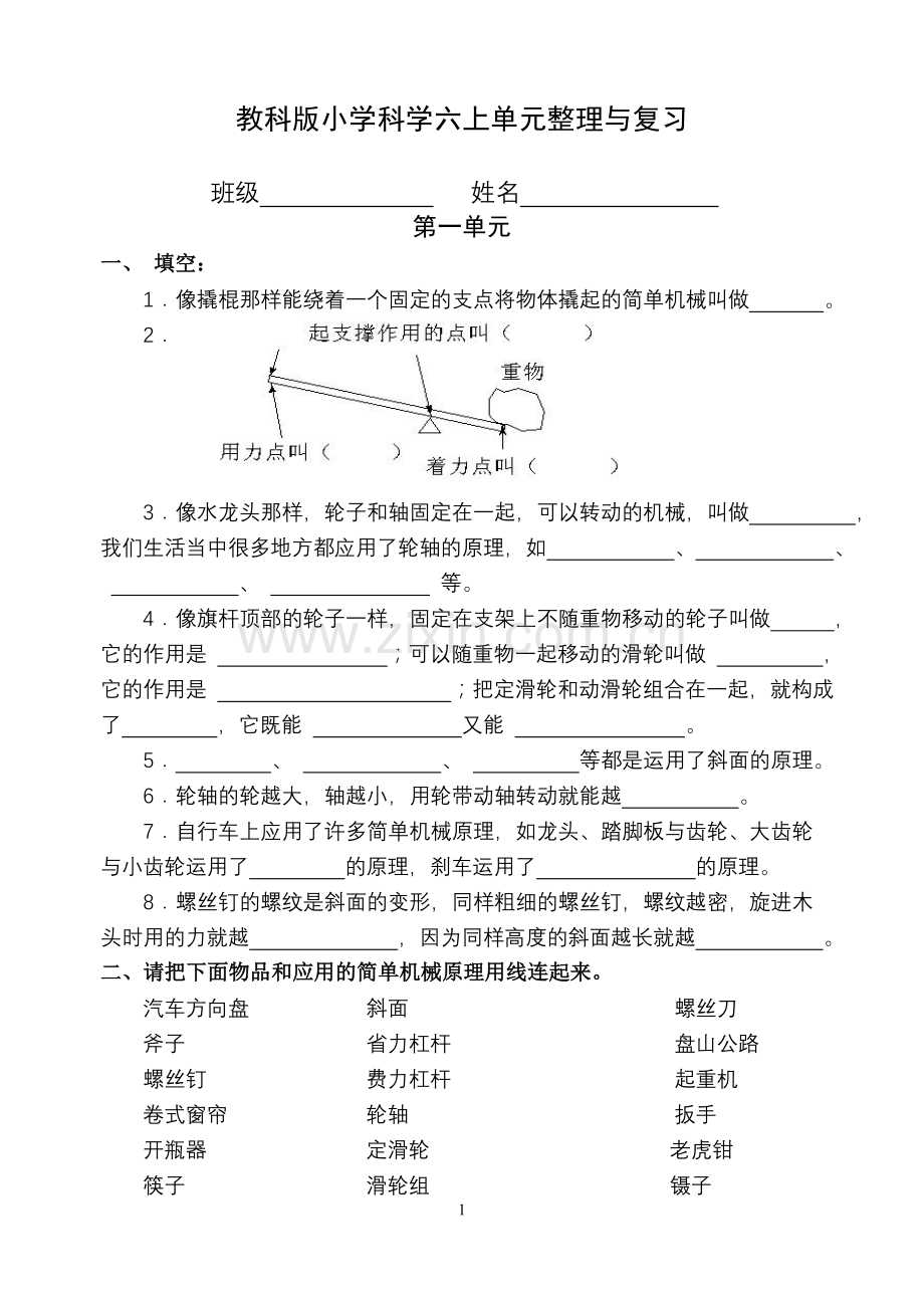 教科版小学科学六上单元整理与复习.doc_第1页