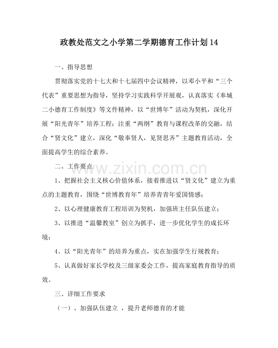 政教处范文小学第二学期德育工作计划14.docx_第1页