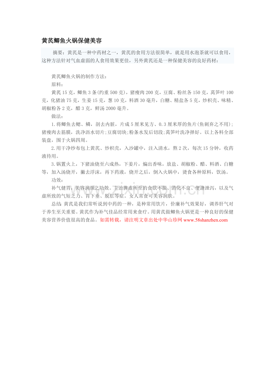 黄芪鲫鱼火锅保健功效.doc_第1页
