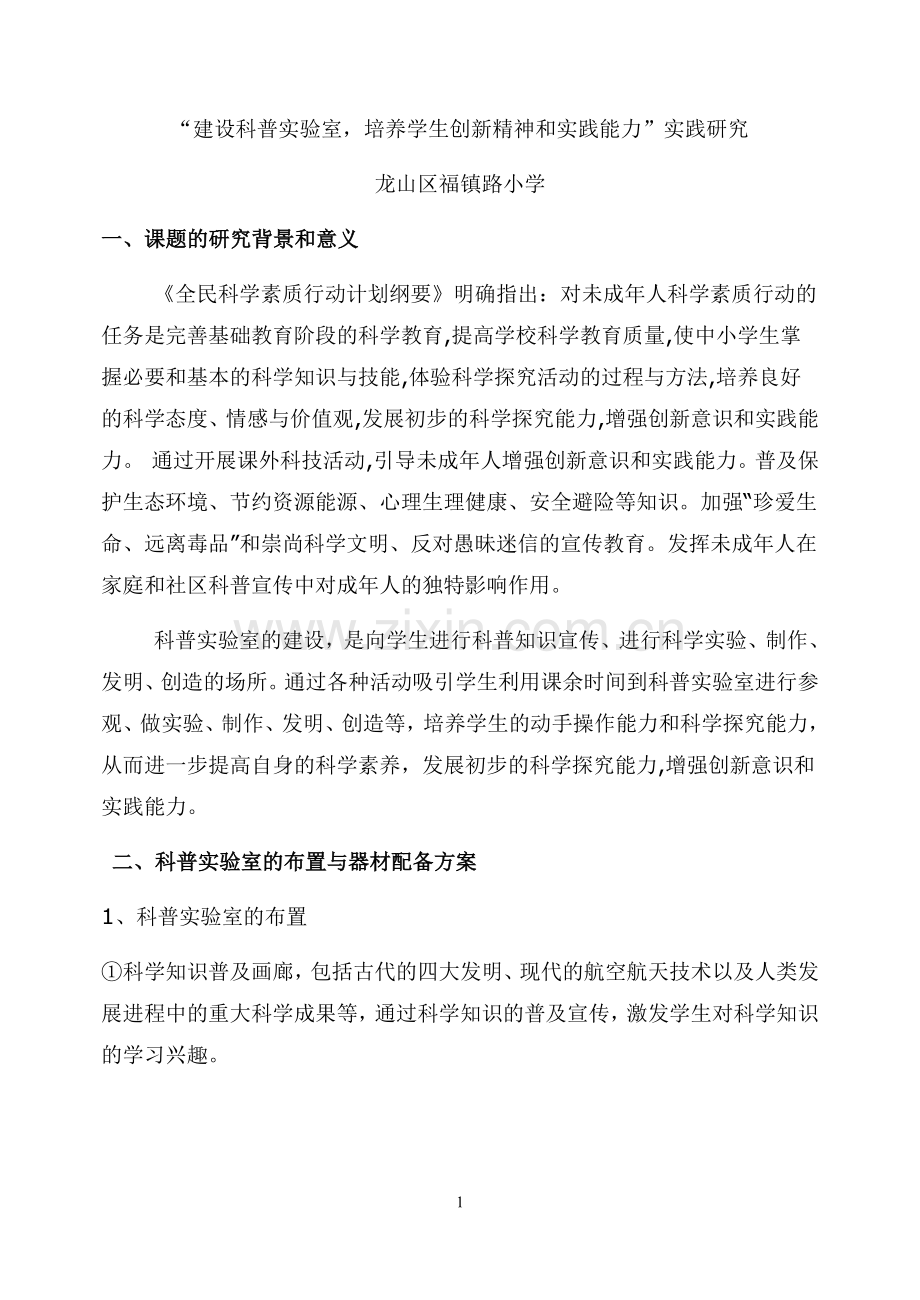 “建设科普实验室-培养学生创新能力及实践能力”实践研究.doc_第1页