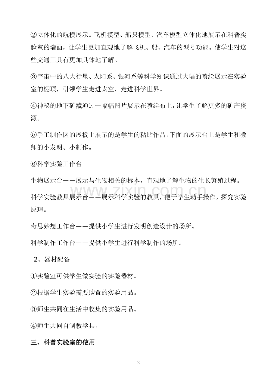 “建设科普实验室-培养学生创新能力及实践能力”实践研究.doc_第2页