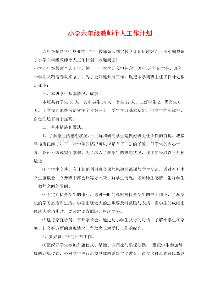 小学六年级教师个人工作计划 .docx_第1页