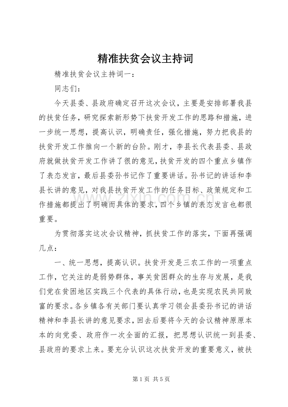 精准扶贫会议主持稿.docx_第1页