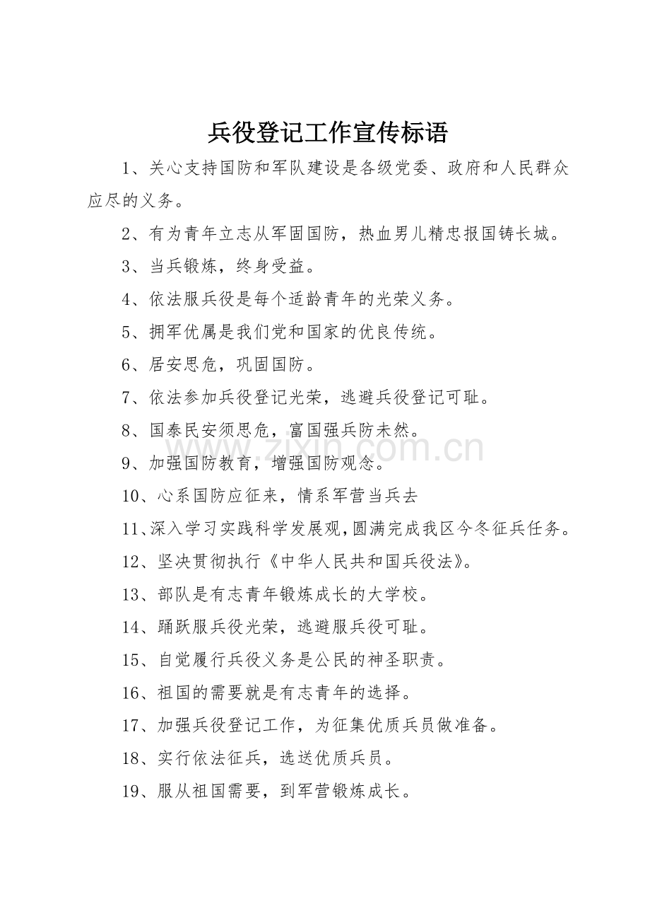 兵役登记工作标语大全.docx_第1页