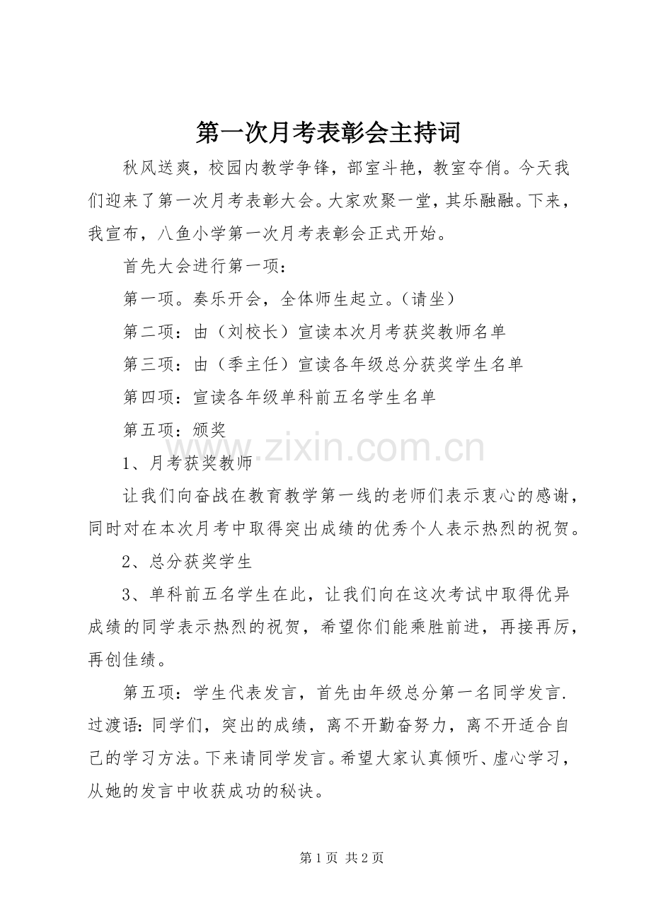 第一次月考表彰会主持稿(2).docx_第1页