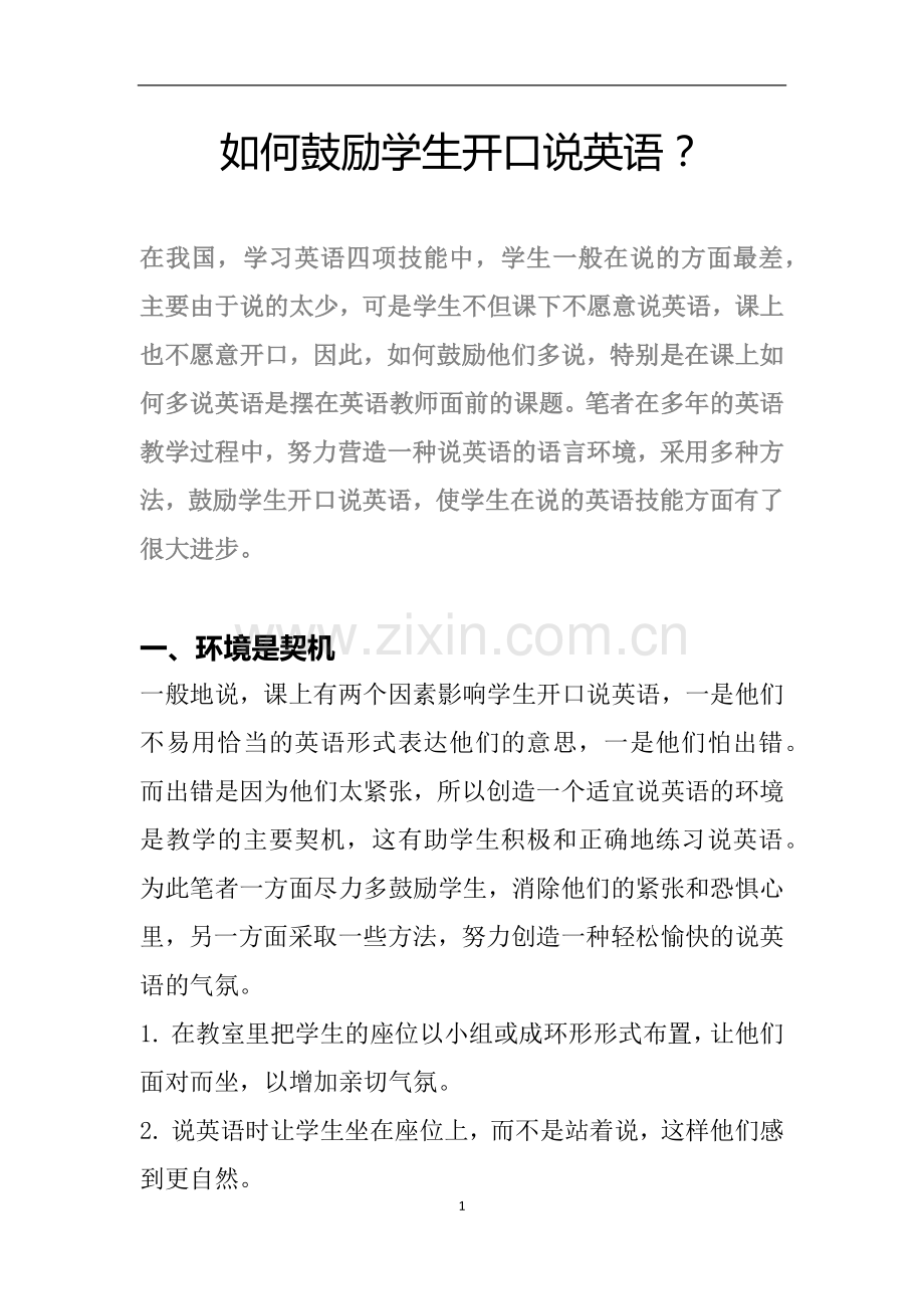如何鼓励学生开口说英语？.docx_第1页