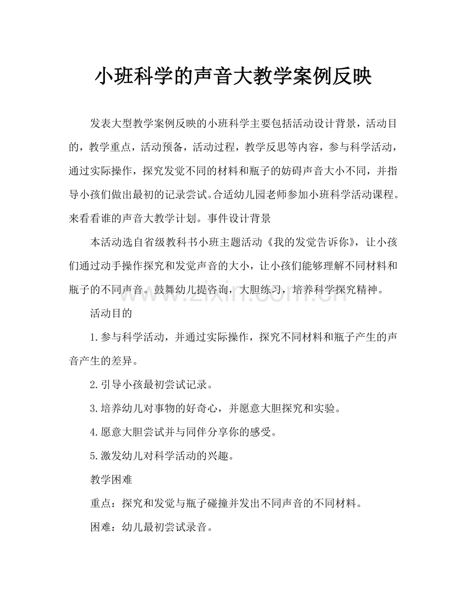幼儿小班科学谁的声音大教案反思.doc_第1页
