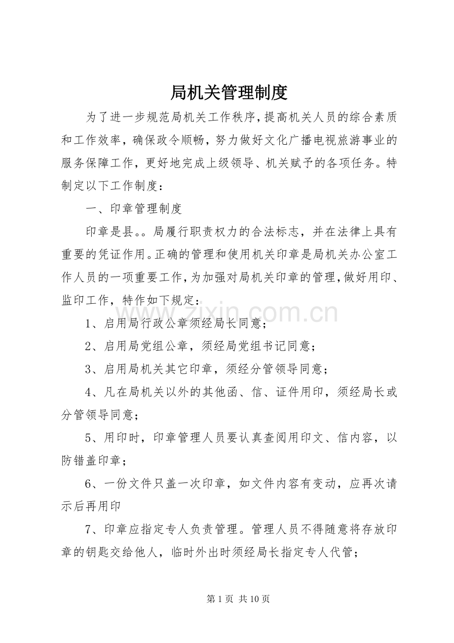 局机关管理规章制度.docx_第1页