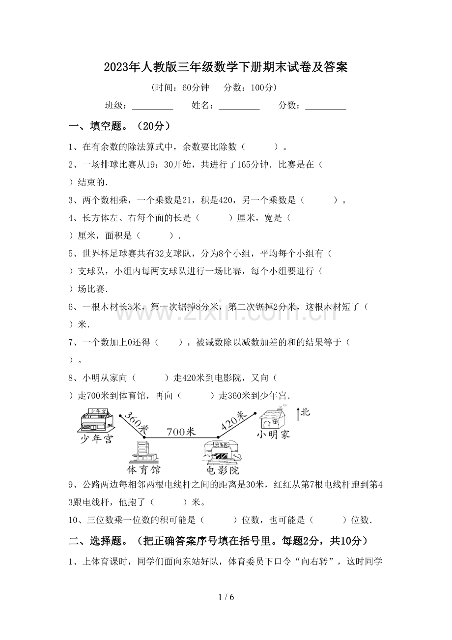2023年人教版三年级数学下册期末试卷及答案.doc_第1页