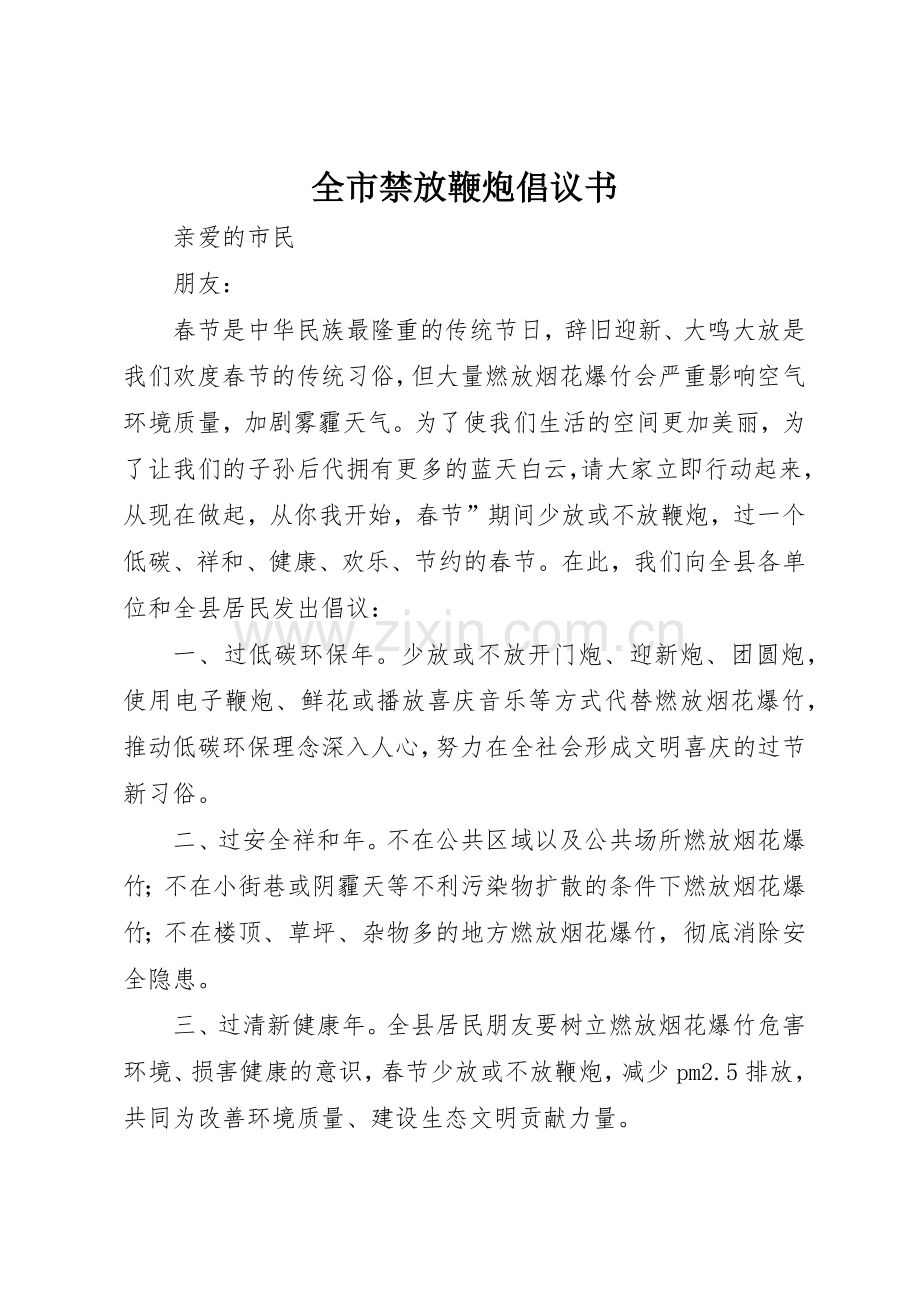 全市禁放鞭炮倡议书范文.docx_第1页