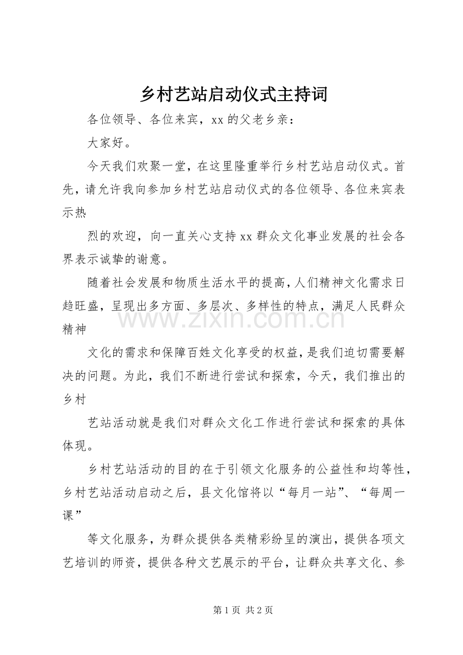 乡村艺站启动仪式主持稿.docx_第1页