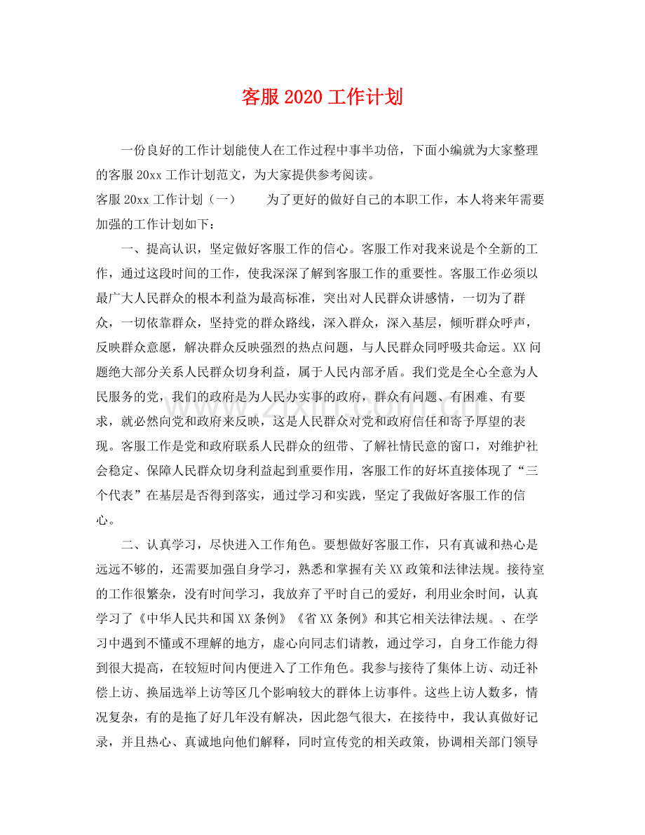 客服2020工作计划 .docx_第1页