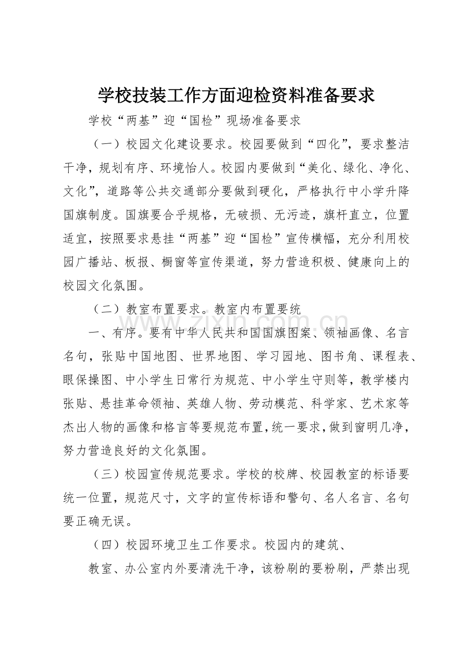 学校技装工作方面迎检资料准备要求 .docx_第1页