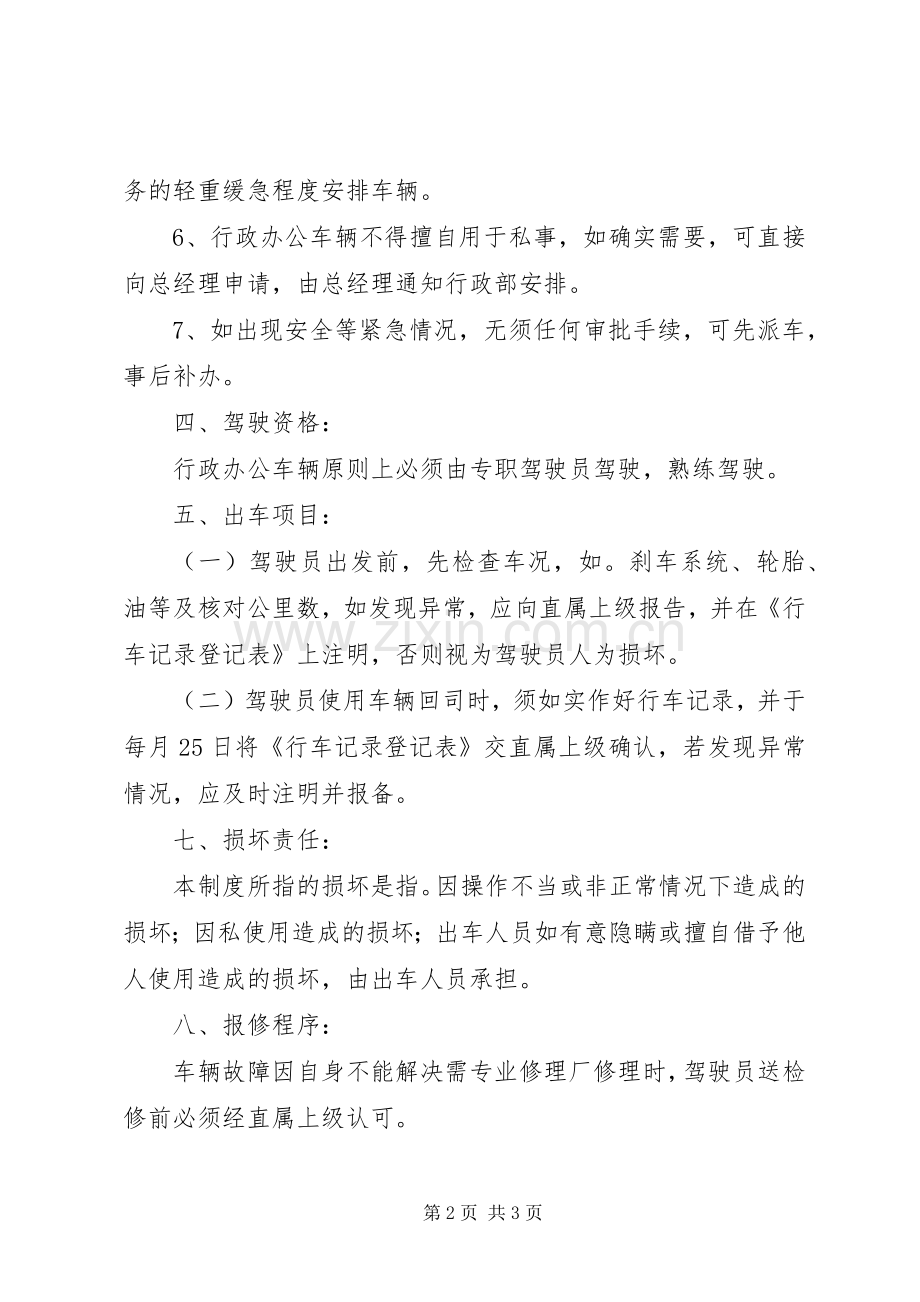 行政办公车辆管理规章制度.docx_第2页