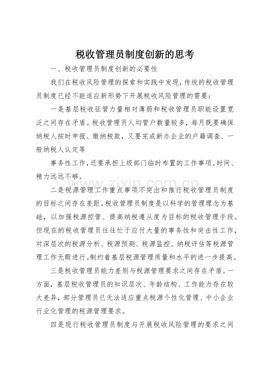 税收管理员规章制度细则创新的思考.docx_第1页