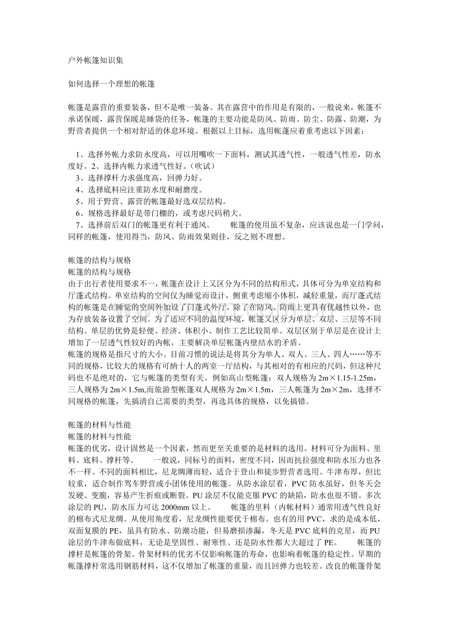 户外帐篷知识集.doc_第1页