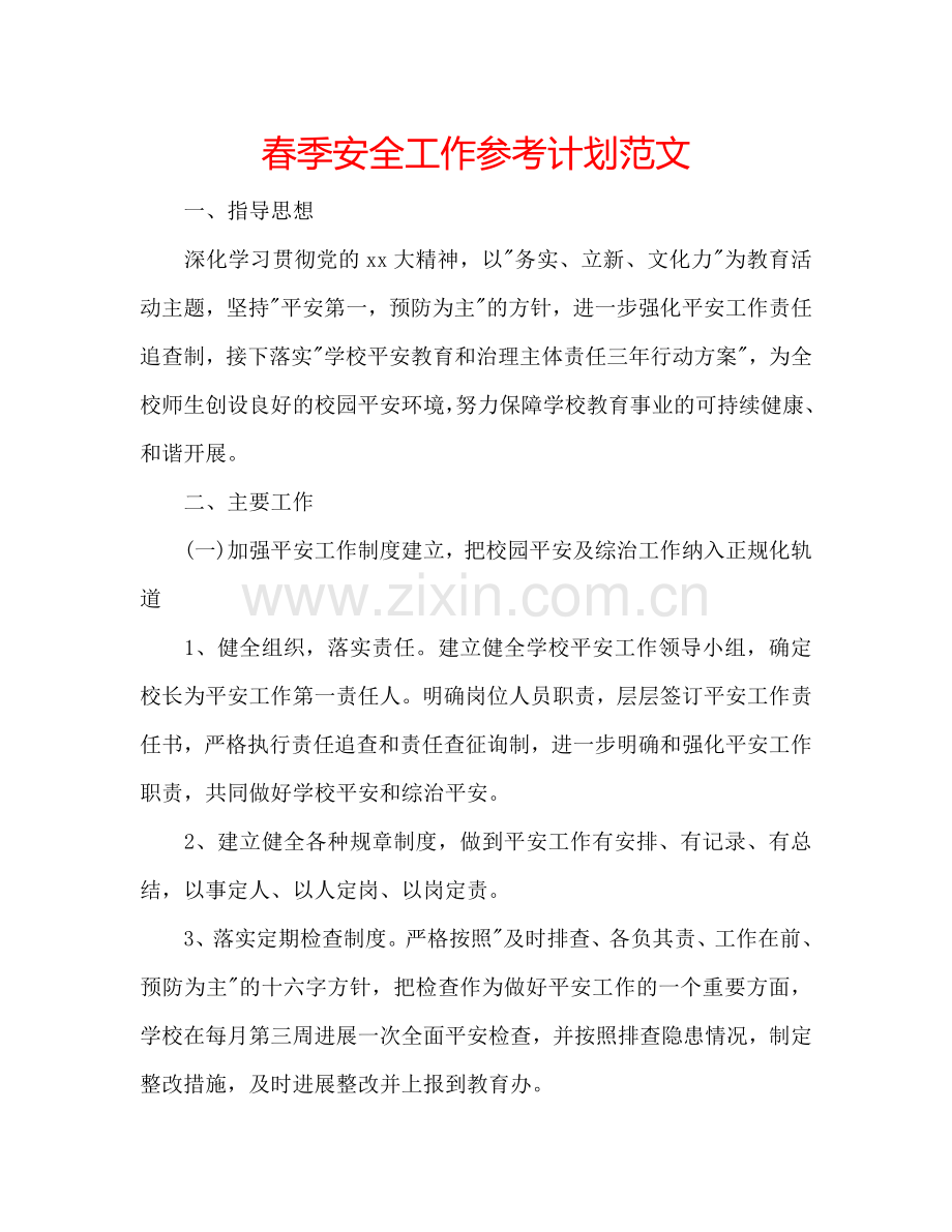 春季安全工作参考计划范文.doc_第1页