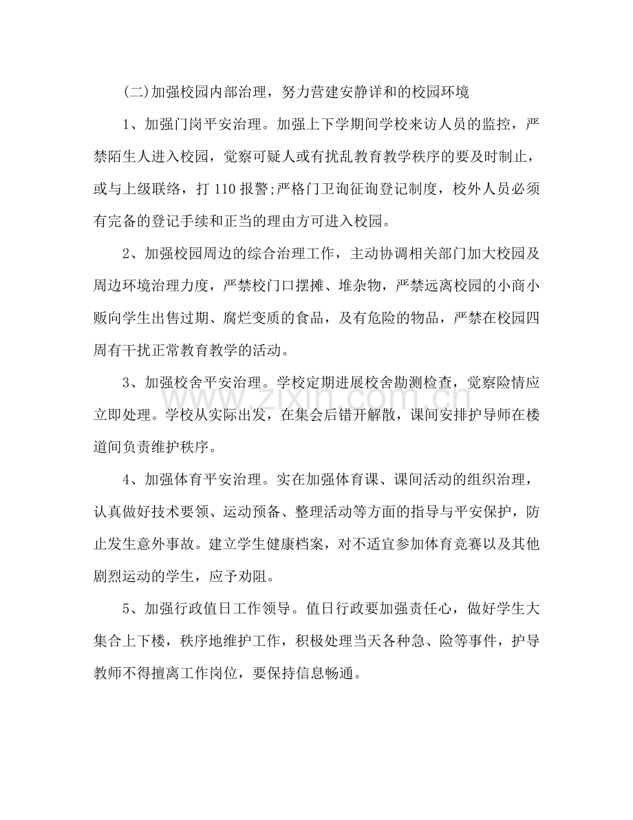 春季安全工作参考计划范文.doc_第2页