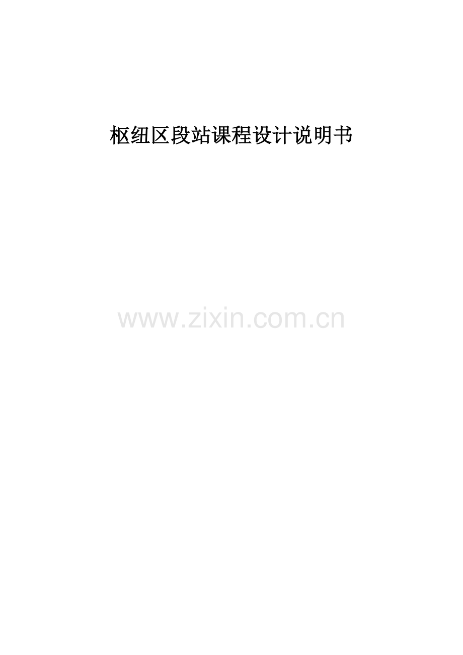 铁路枢纽区段站课程设计说明书-大学论文.doc_第1页