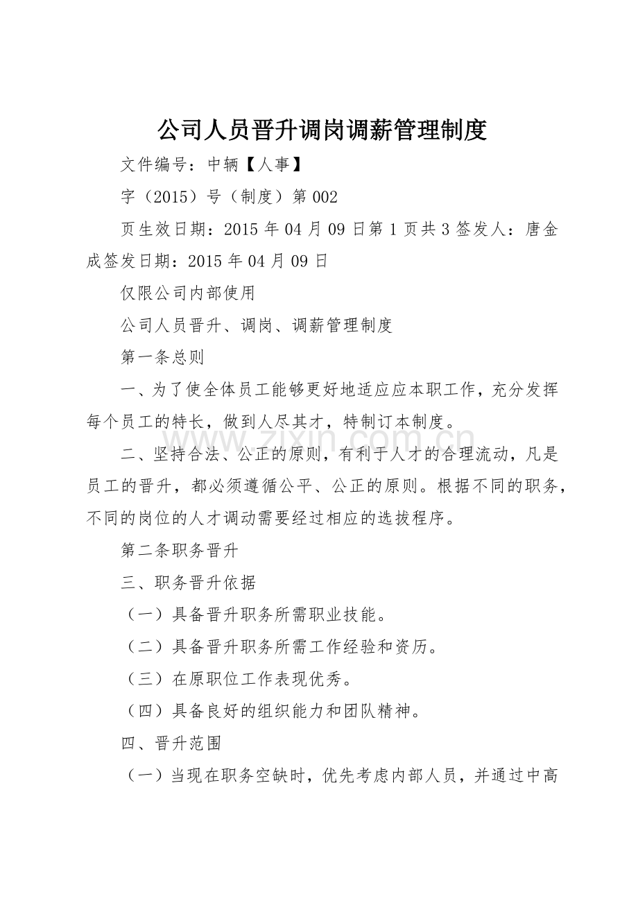 公司人员晋升调岗调薪管理规章制度细则.docx_第1页