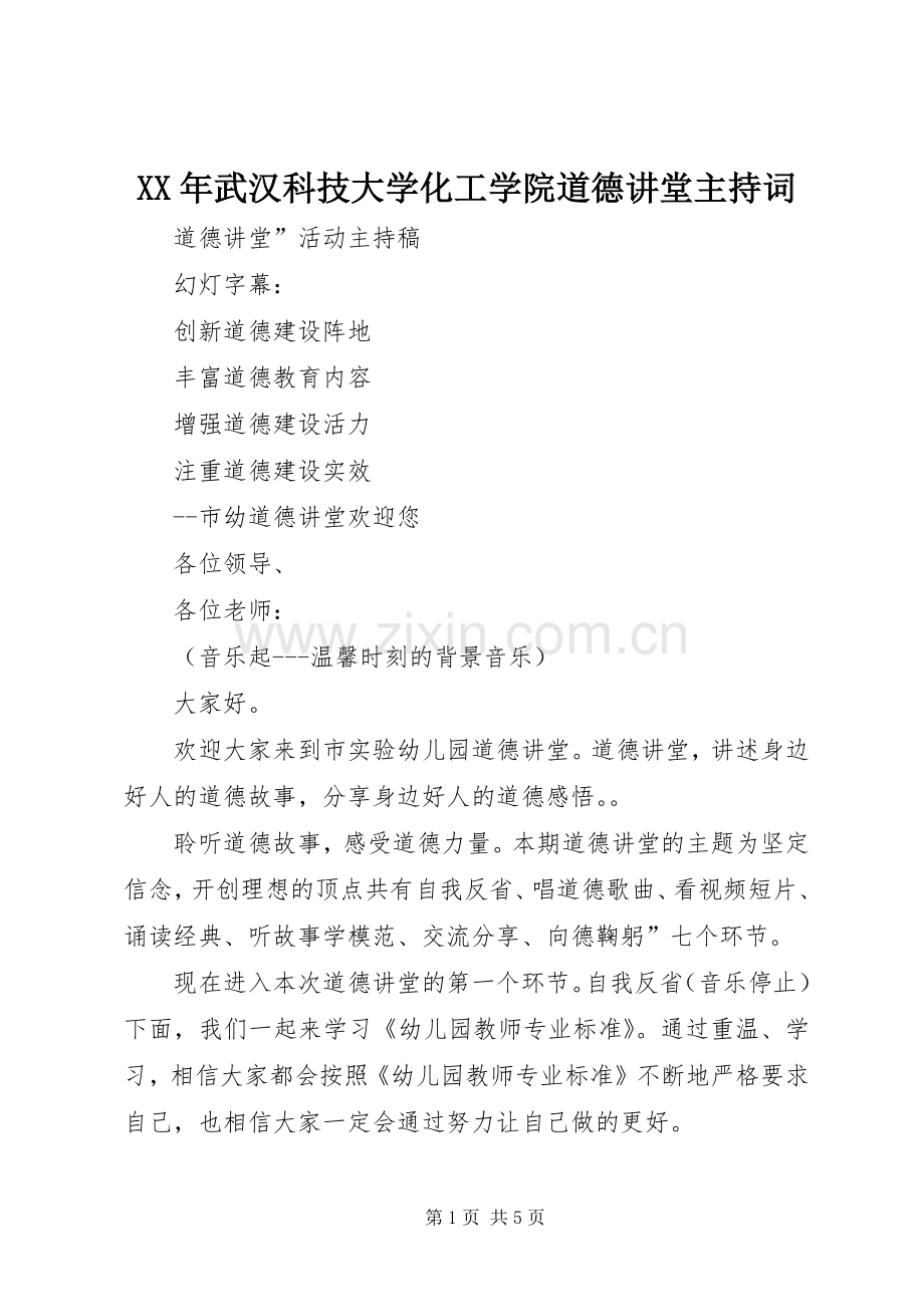 XX年武汉科技大学化工学院道德讲堂主持稿(5).docx_第1页