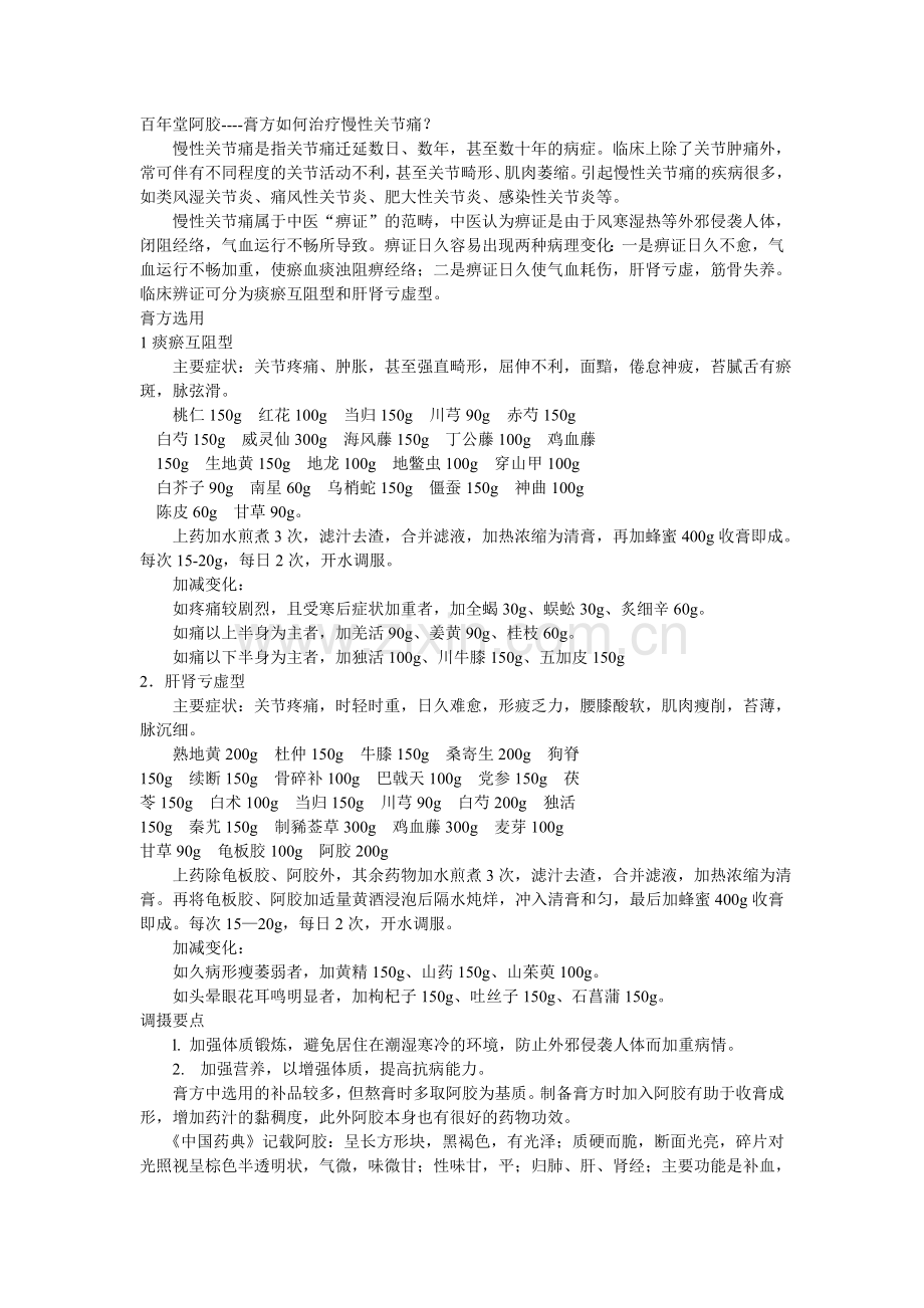 百年堂阿胶----膏方如何治疗慢性关节痛？.doc_第1页
