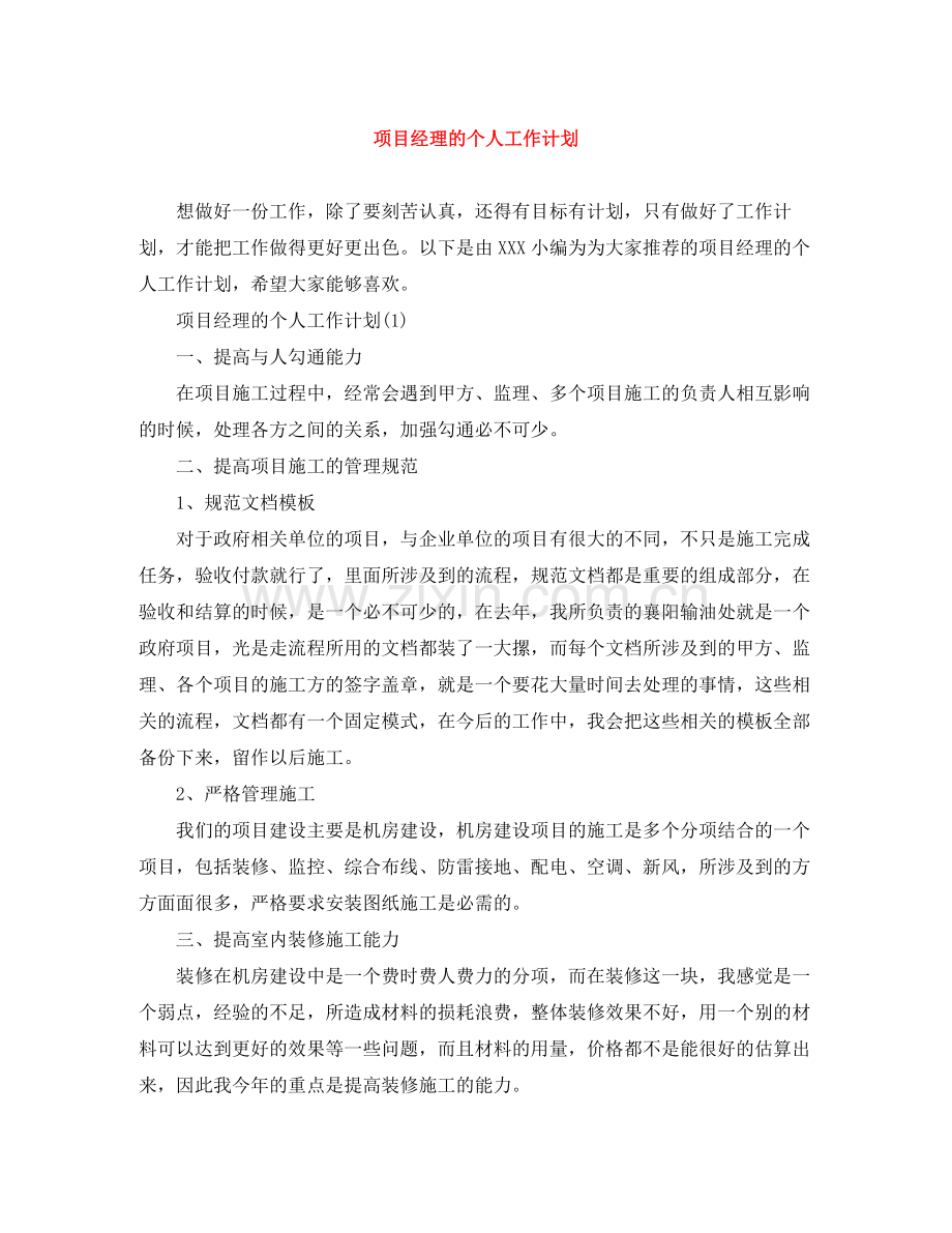项目经理的个人工作计划 .docx_第1页