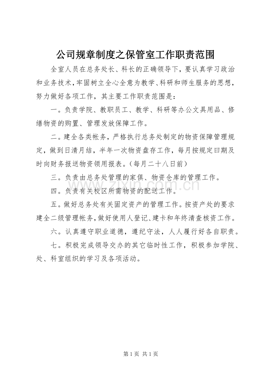 公司规章规章制度之保管室工作职责要求范围.docx_第1页