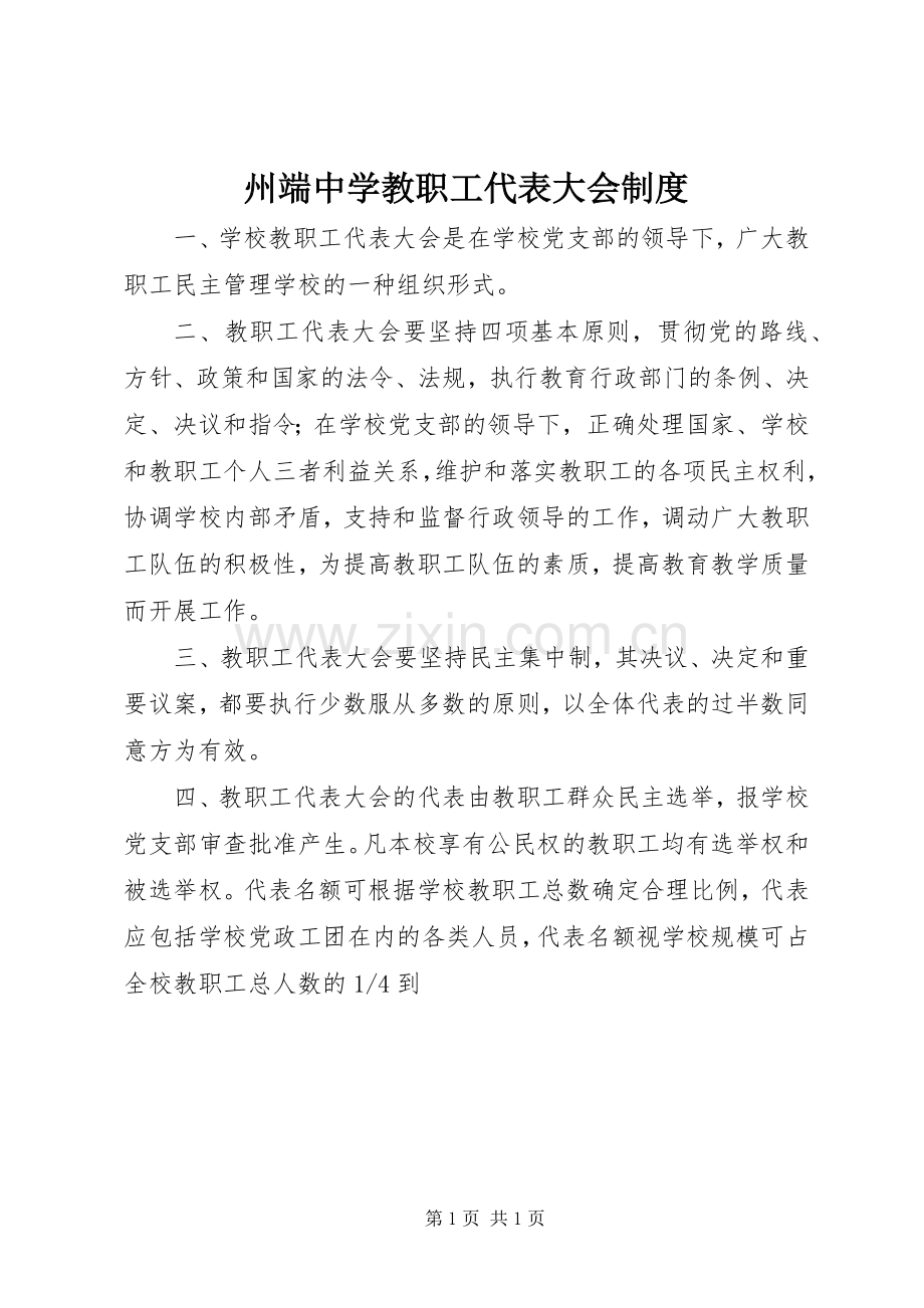 州端中学教职工代表大会规章制度.docx_第1页