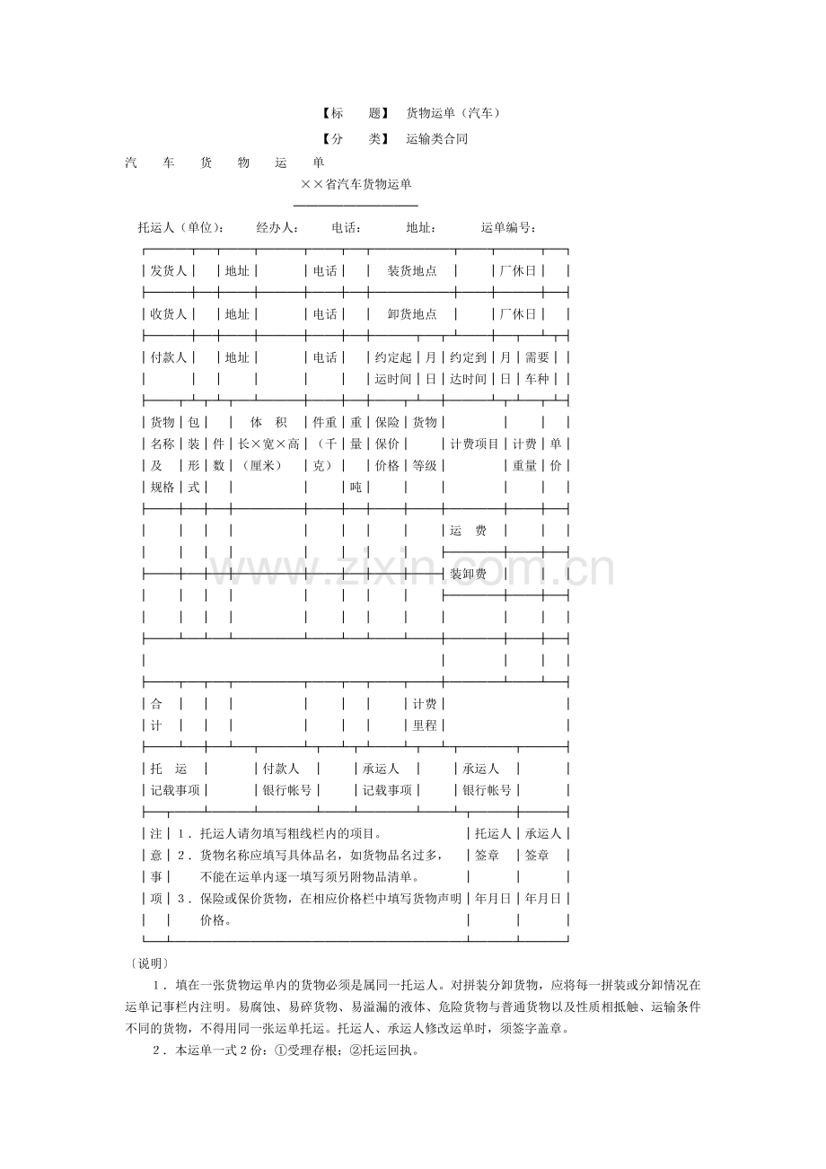 汽车货物运单.doc_第1页
