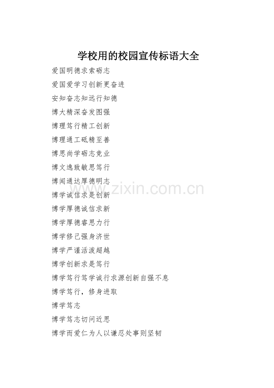 学校用的校园宣传标语.docx_第1页