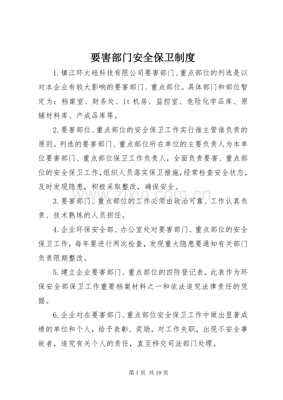 要害部门安全保卫规章制度.docx_第1页