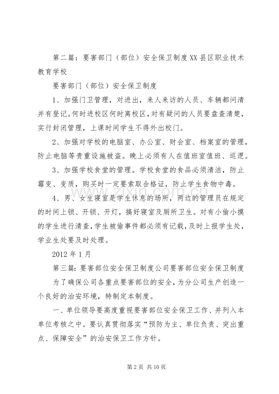 要害部门安全保卫规章制度.docx_第2页