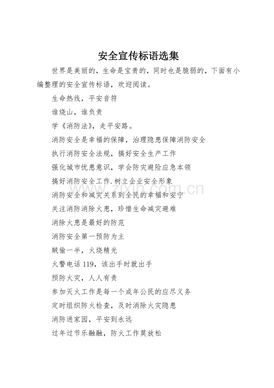 安全宣传标语大全选集.docx_第1页