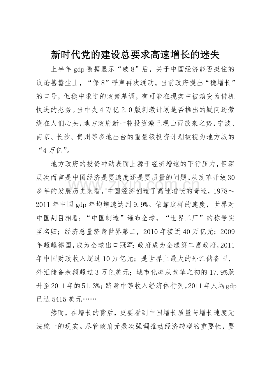 新时代党的建设总要求高速增长的迷失.docx_第1页