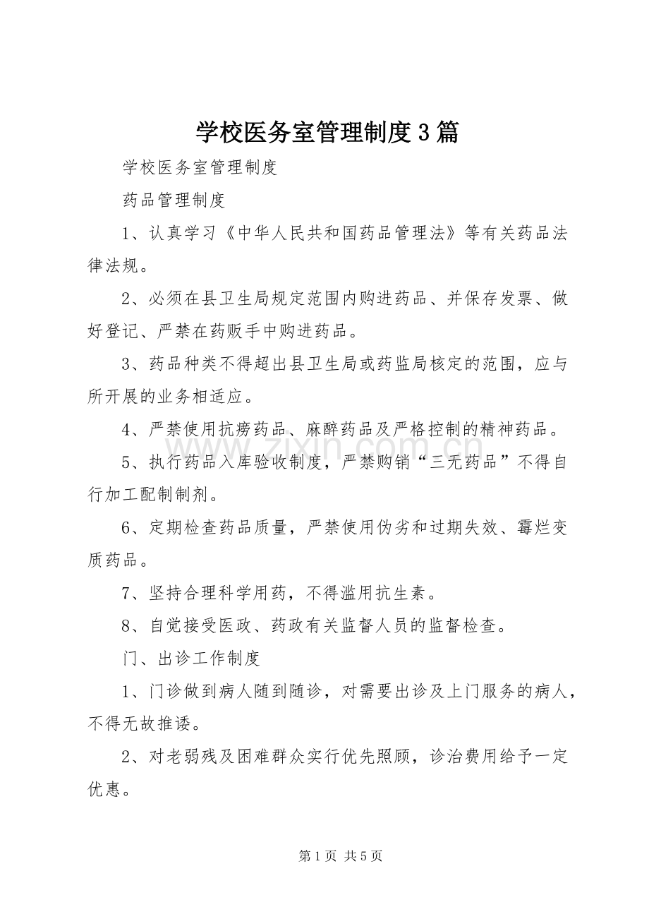 学校医务室管理规章制度3篇 .docx_第1页