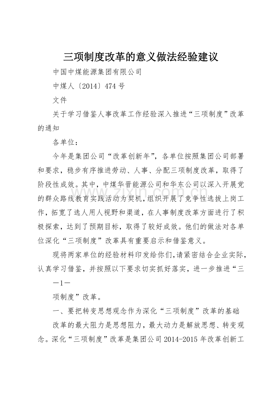 三项规章制度细则改革的意义做法经验建议.docx_第1页