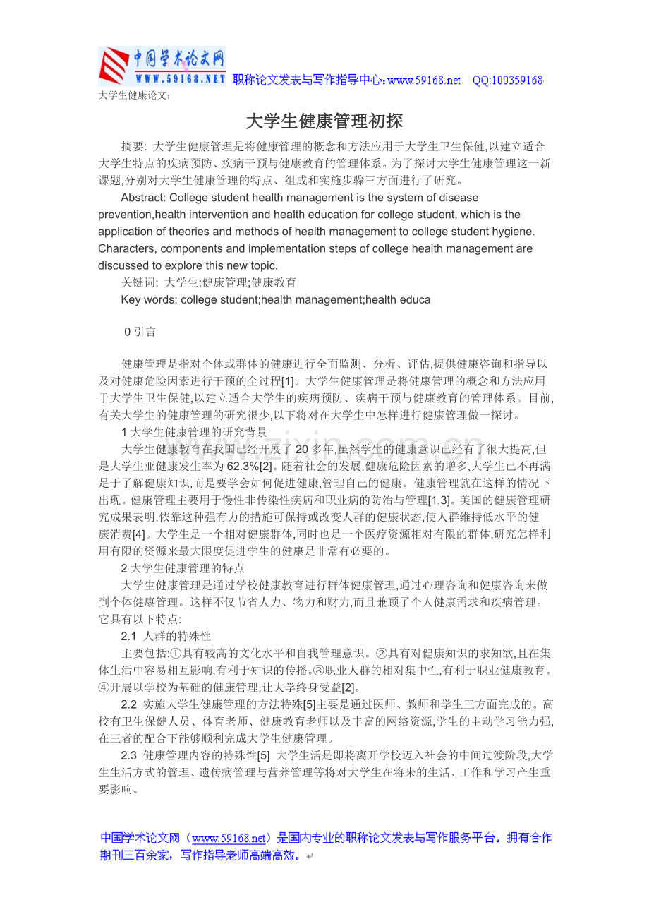 大学生健康论文：大学生健康管理初探.doc_第1页