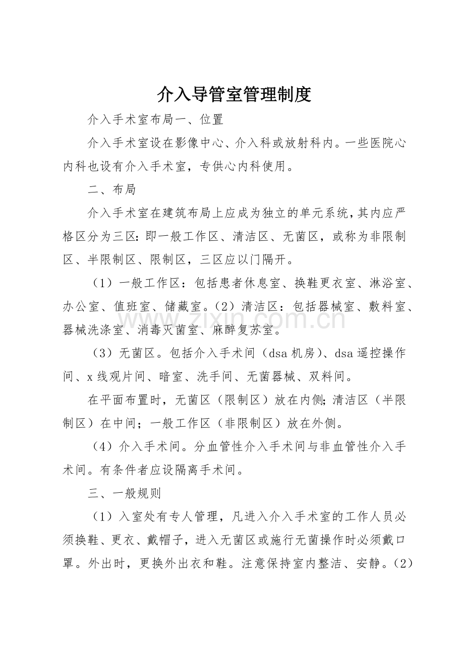介入导管室管理规章制度 .docx_第1页