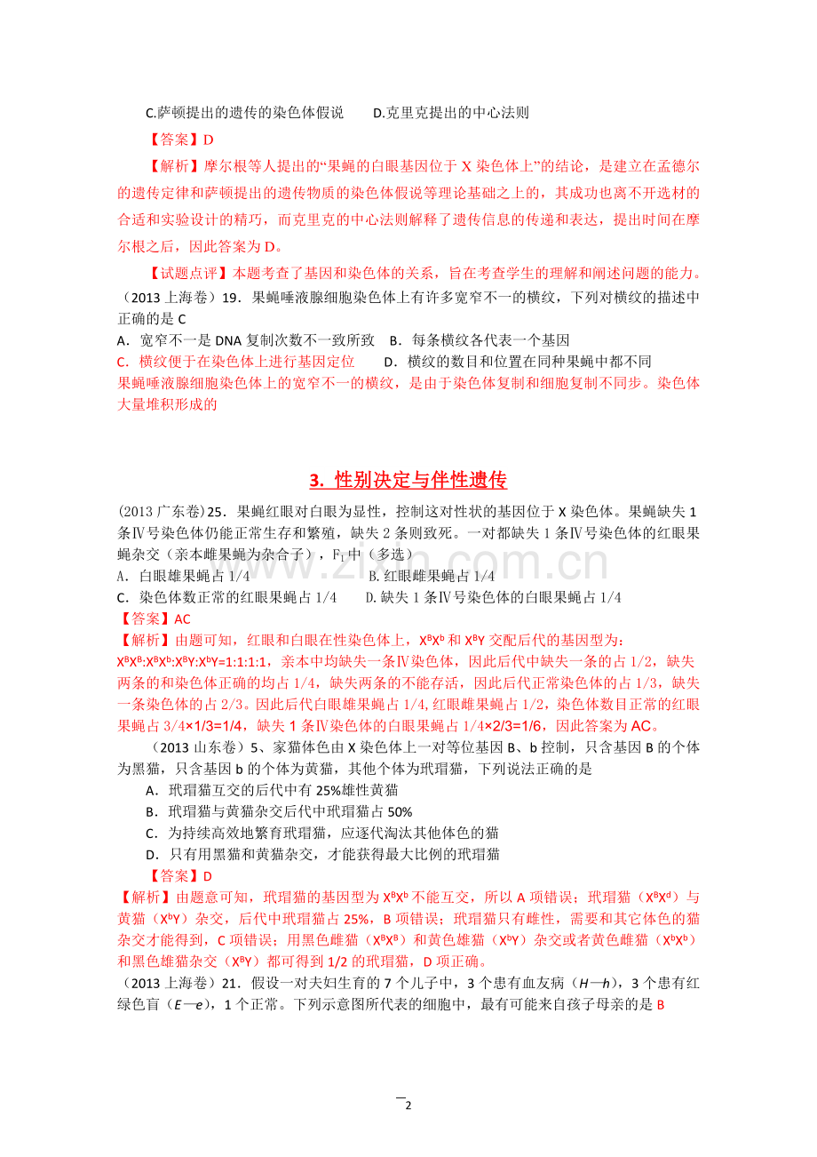 2013年高考真题生物试题分章汇编(含解析)：必修二《遗传及变异.doc_第2页