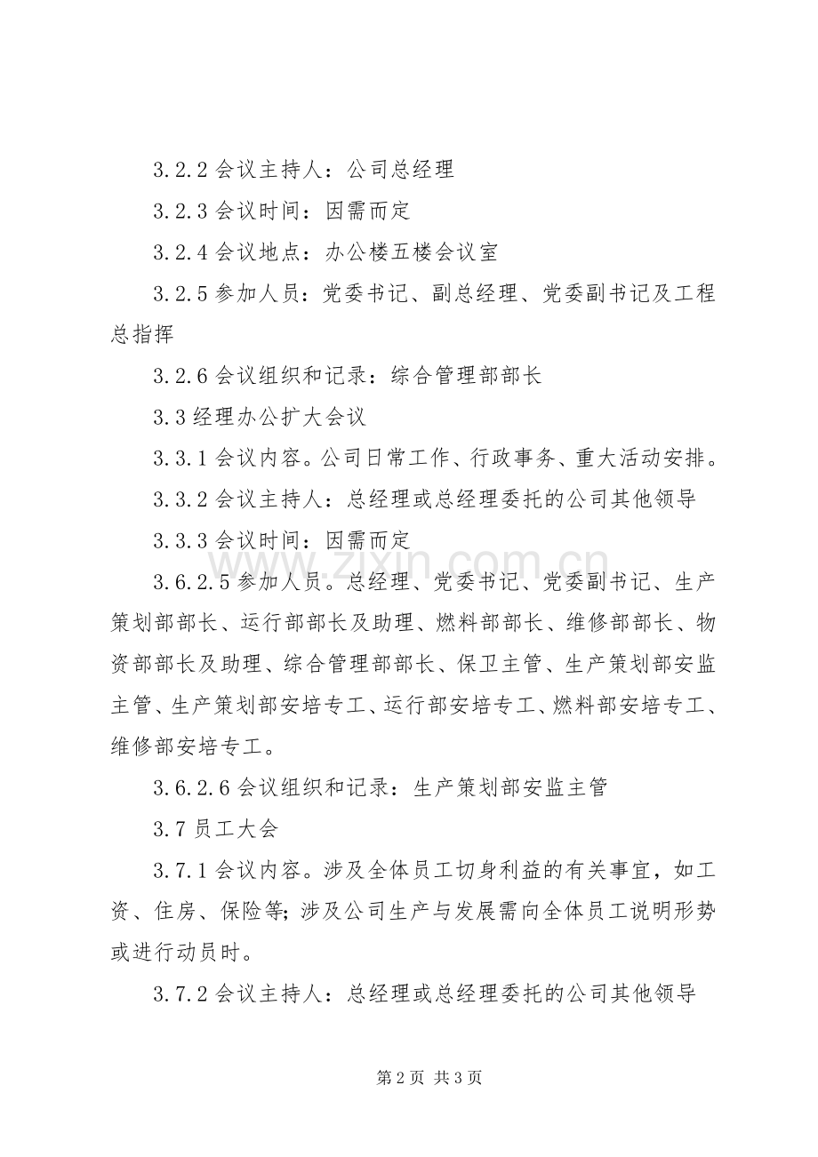 公司会议室管理规章制度范例.docx_第2页