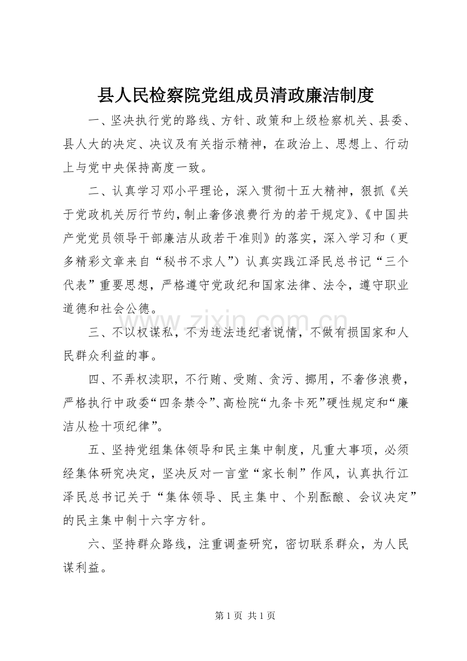 县人民检察院党组成员清政廉洁规章制度 .docx_第1页