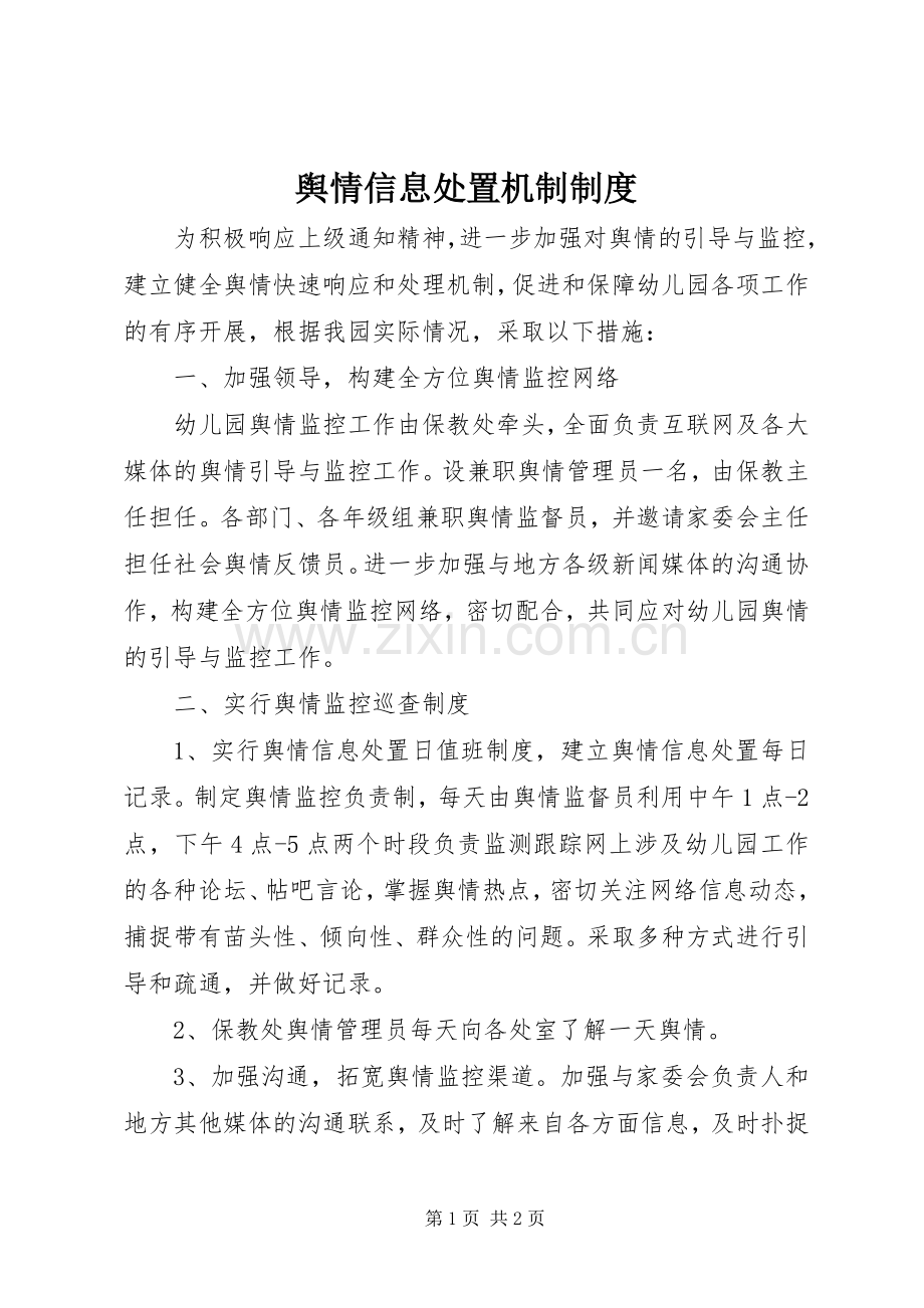 舆情信息处置机制规章制度(2).docx_第1页