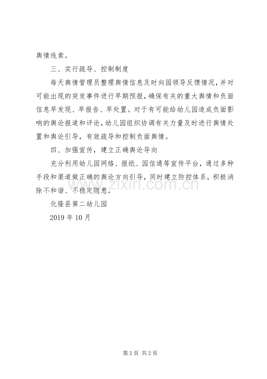 舆情信息处置机制规章制度(2).docx_第2页