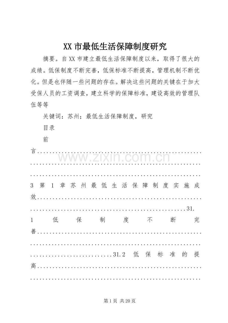 市最低生活保障规章制度研究.docx_第1页