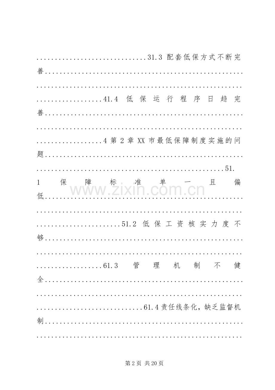市最低生活保障规章制度研究.docx_第2页