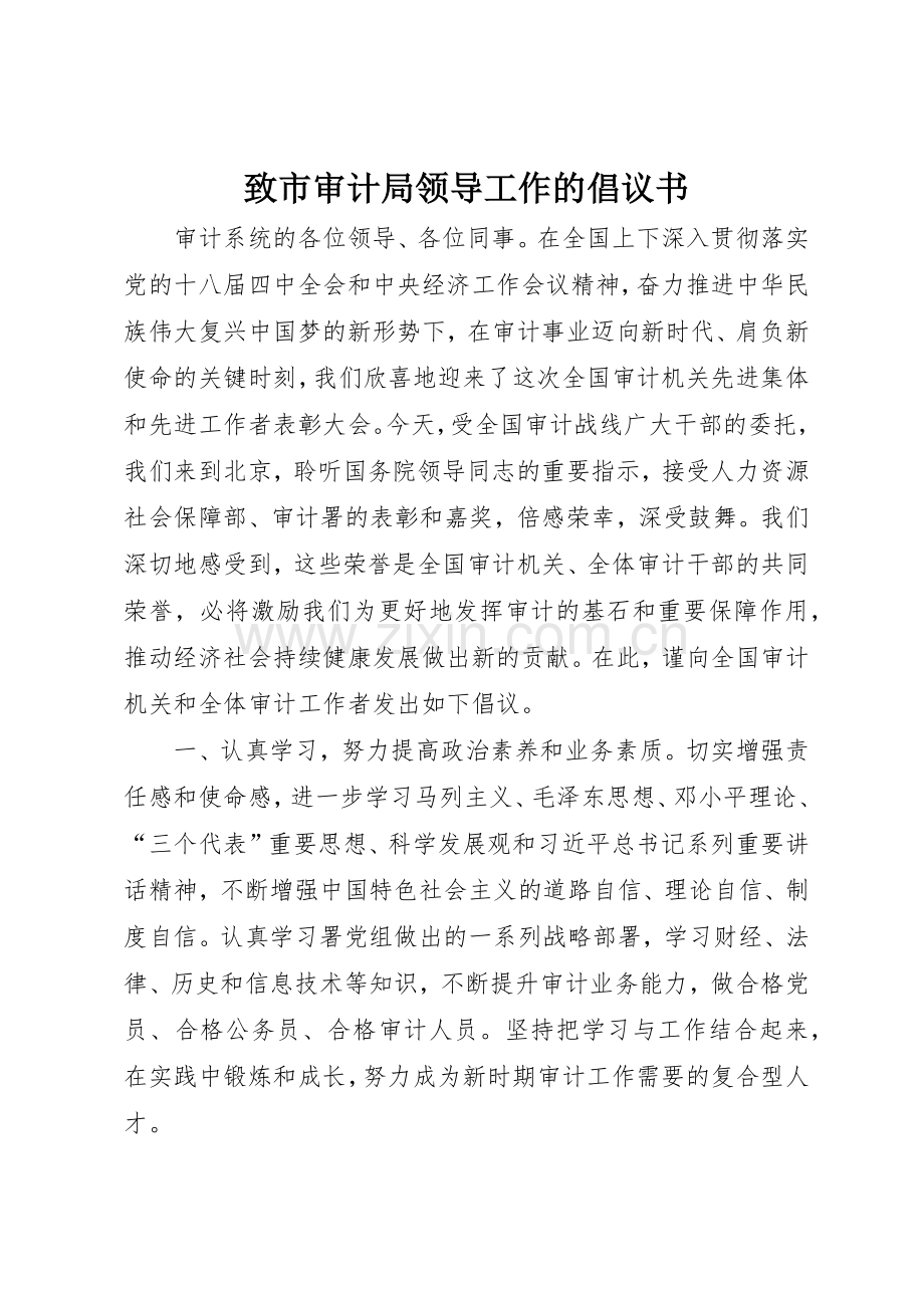 致市审计局领导工作的倡议书范文.docx_第1页