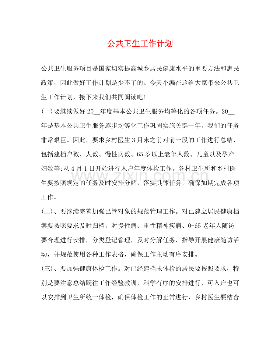 公共卫生工作计划 .docx_第1页